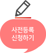 사전등록 신청하기